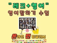 영어회화는 쉽고 재밌게 하세요 도움 안되면 전액환불 - 크몽