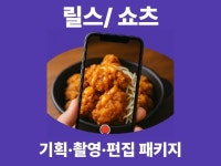 릴스/쇼릴스/쇼츠 기획·촬영·편집 패키지 - 크몽