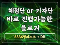 현재 활동중인 블로거 5336명 리스트 - 크몽