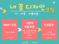 내꼴디자인코칭 MBTI강점코칭 그림책마음코칭 인생질문 - 크몽