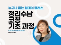 정리수납 코칭 교육과정 - 크몽