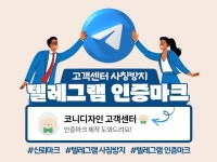 사칭방지 텔레그램 고객센터 정품마크 제작 - 크몽