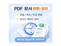 PDF → 한글·워드 변환 / PPT·엑셀 문서정리 - 크몽