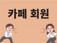 카페활성화 카페회원가입 최적화 도와 드립니다. - 크몽