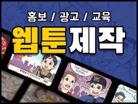 홍보용 웹툰, 교육용 웹툰 제작해 드립니다. - 크몽