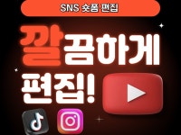 SNS 숏폼 편집 자연스럽고 깔끔하게 해드립니다 - 크몽