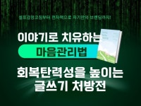 이야기로 치유하는 마음관리법 회복탄력성을 높이는 글쓰기 - 크몽