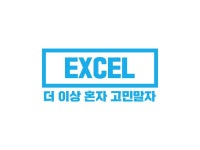 엑셀 VBA 매크로 문서서식 진행해 드립니다. - 크몽