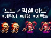 2D도트, 픽셀아트, 게임 그래픽 제작해 드립니다 - 크몽
