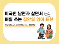 생활 속 집안일 영어 한 권으로 끝내기 - 크몽