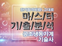 MASTER 기출분석 자료 - 공조냉동기계 기술사 - 크몽