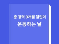 총 경력 9개월 헬린이 운동하는 날 - 크몽