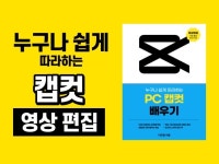 하루만에 캡컷 영상편집 마스터하기 - 크몽