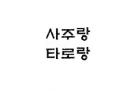 사주/궁합/택일/이사/작명/결혼 등 상담 - 크몽