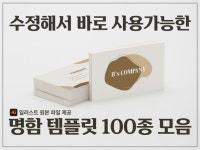 수정해서 바로 사용가능한 명함템플릿 100종 모음 - 크몽