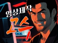 영상제작의 고수, 홍보 광고 유튜브 숏폼 영상편집 제작 - 크몽