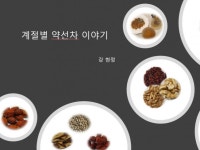 계절별 약선차 이야기 - 크몽