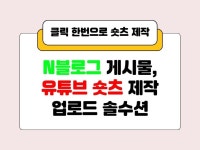 N블로그 게시물 유튜브 숏츠 제작 업로드 솔루션 - 크몽