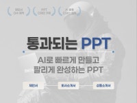 AI로 완성하는 회사소개서 상품소개서 제안서 PPT - 크몽