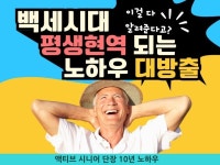 백세시대, 평생현역이 되는 노하우 대방출 - 크몽