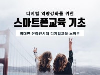 디지털역량강화를 위한 스마트폰 기초교육 노하우 교재를 드립니다. - 크몽