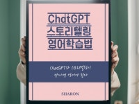 ChatGPT 스토리텔링 영어학습법 - 크몽