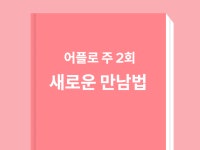 돈 안들이고 어플로 주 2회 새로운 만남 하는 방법 - 크몽