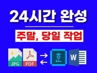 한글HWP문서 편집 워드 작업해 드립니다 - 크몽