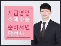 처음부터 끝까지 변호사가 작성하는 지급명령/소장/준비면 - 크몽
