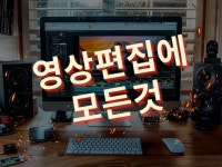 영상편집에 모든 것 - 크몽