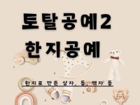 전자책 토탈공예2한지공예 – 한지로 만든 상자, 등, - 크몽