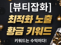 사용하면 최적화 노출되는 뷰티잡화 황금키워드 - 크몽