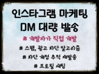 인스타그램 마케팅 타겟 대상자 추출 DM 디엠 대량발송 - 크몽