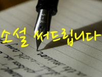 원하시는 대로 소설 써드립니다 - 크몽