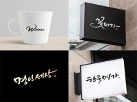 마음을 전하는 캘리그라피 작업해 드립니다. - 크몽