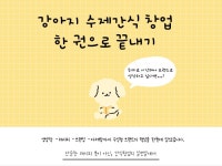 강아지 수제간식 창업 한권으로 끝내기 - 크몽