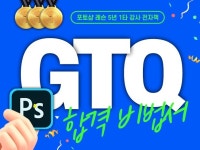 GTQ 포토샵 한번에 합격하는 비법서 - 크몽