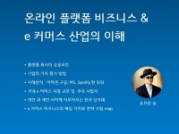 온라인 플랫폼 비즈니스와 e 커머스의 이해 - 크몽