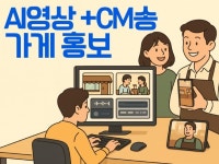 AI 영상 광고 제작/ 브랜드·SNS·제품홍보+CM송 - 크몽