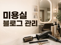 미용실 헤어샵 블로그 관리해 드립니다 - 크몽