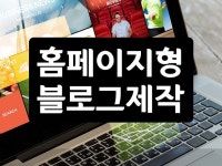 네이버 블로그 디자인 홈페이지형 제작서비스 - 크몽