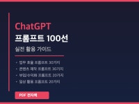 ChatGPT 프롬프트 100선 실전 활용 가이드 - 크몽