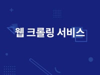웹 크롤링 서비스 제공합니다. - 크몽
