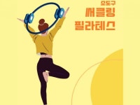 써클링으로 필라테스 - 크몽