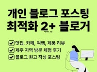 최적화 블로그에 포스팅 해드립니다. - 크몽