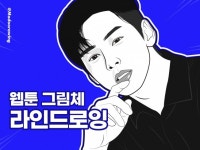 웹툰 스타일의 캐리커쳐 초상화 인물화 팬아트 - 크몽