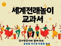 글로벌 지구촌 다문화놀이 세계전래놀이 교과서 - 크몽