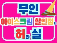 무인 아이스크림 할인점의 허와 실 - 크몽