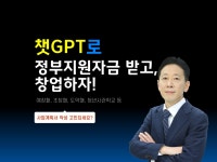 실전 ChatGPT 정부지원사업 사업계획서 작성하기 - 크몽