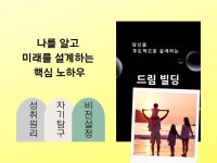 나를 주도적으로 살게 하는 드림 빌딩 안내서 - 크몽